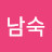김남숙