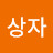 상자