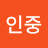 김인중