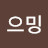 으밍