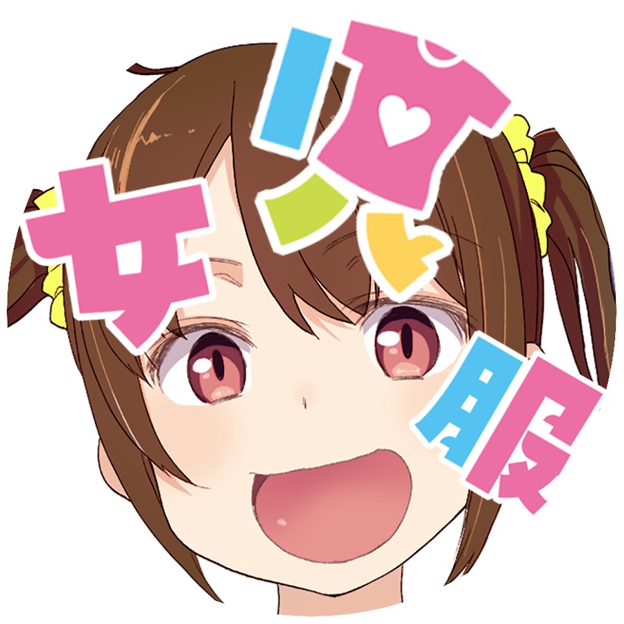 大人なのに女児服着てる Youtube