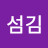 사랑으로 섬김