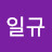 정일규