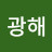 김광해