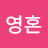 사랑영혼