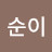 강순이