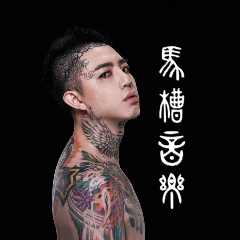 謝和弦 R-chord馬槽音樂 - 網紅的藏寶箱 