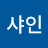 이샤인