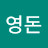 김영돈