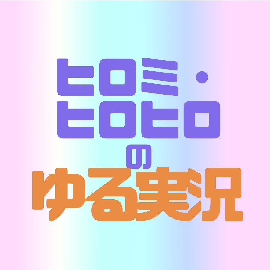 ヒロミ ヒロヒロのゆる実況 Youtube