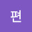 돌편