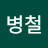 조병철
