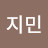 이지민