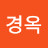 장경옥