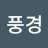 기풍경