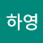 최하영