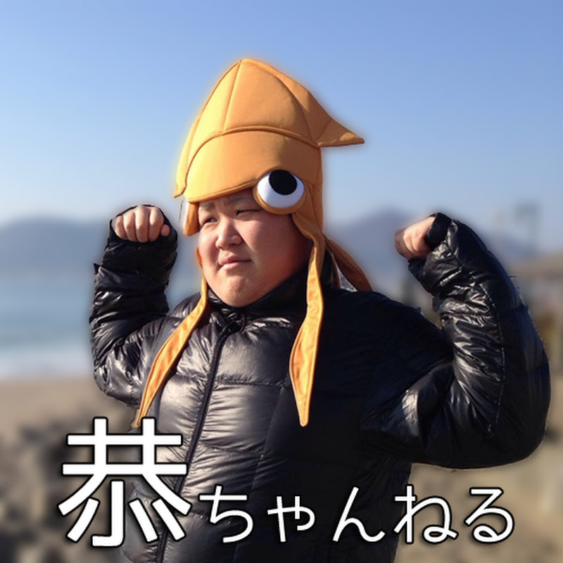 恭チャンネル - 網紅的藏寶箱 