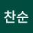 양찬순