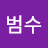 범수