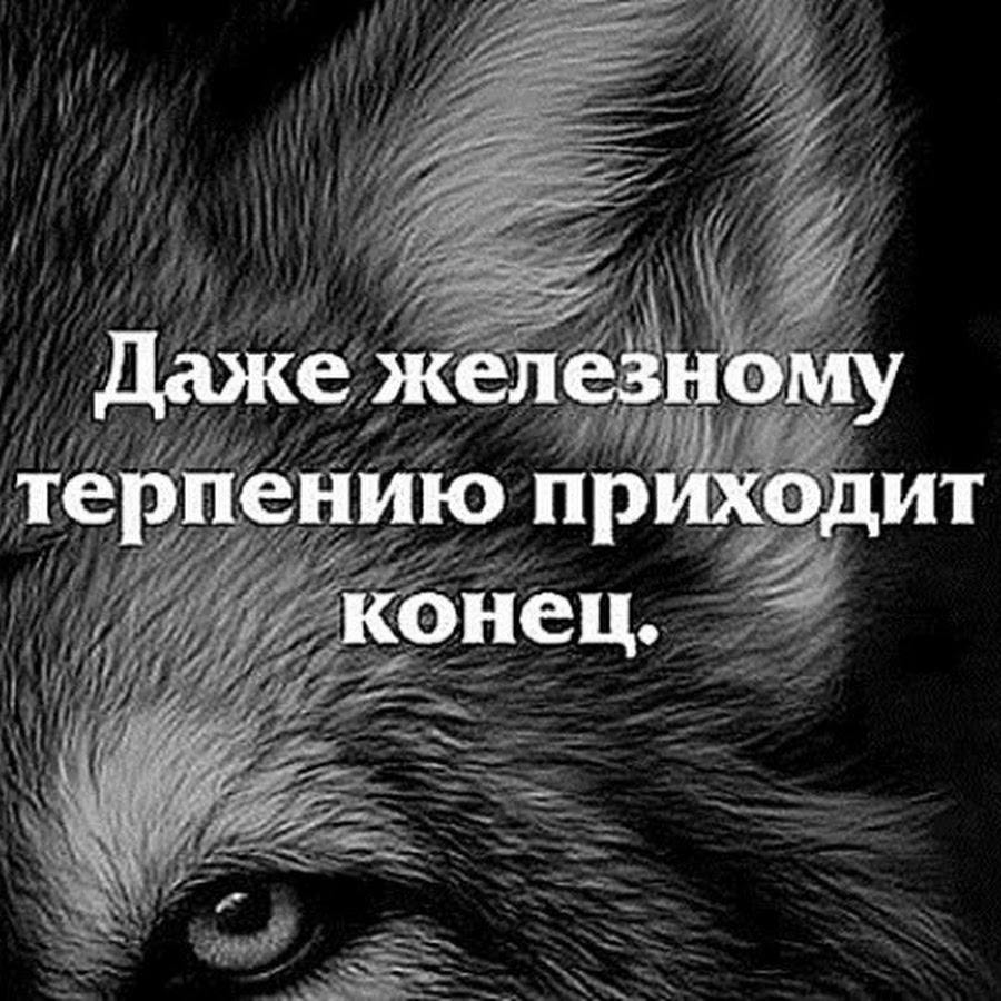 Пришла окончание. Рано или поздно всякому терпению приходит конец. Терпению приходит конец. Даже у самого терпеливого человека. Всему приходит конец.