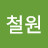 강철원
