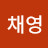 이채영