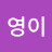 문영이