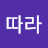 바람따라
