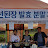 김옥건
