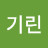 기린대장