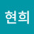 정현희