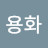 최용화