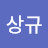 선상규
