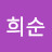 주희순