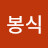 김봉식
