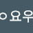 ᄋ요우
