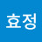황효정
