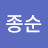 서종순