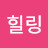 힐링