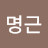 김명근