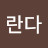 오란다