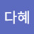 이다혜