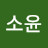 전소윤