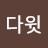 son다윗