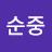 김순중