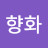 노향화