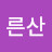 푸른산