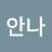 김안나
