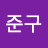 이준구