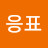 홍응표